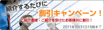 紹介するたびに割引キャンペーン!