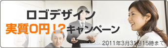 ロゴデザイン 実質0円!?キャンペーン
