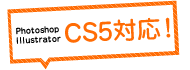Photoshop Illustrator CS5対応！