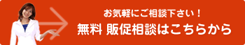 無料で販促相談