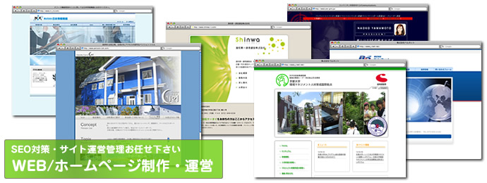 WEB製作事例 ホームページの制作・運営管理・SEO対策