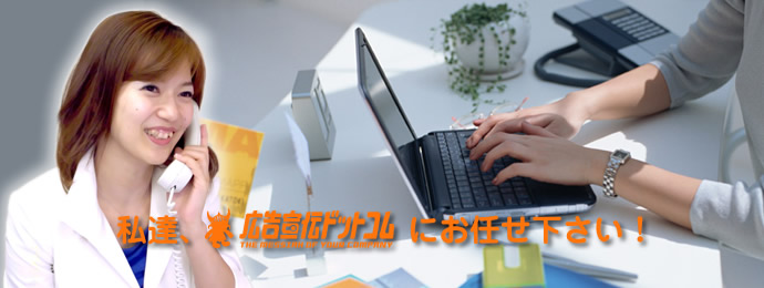 広告宣伝ドットコムにお任せ下さい