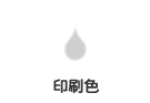 印刷色