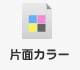 片面カラー
