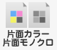 片面カラー・片面モノクロ