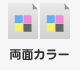 両面カラー