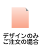 デザインのみご注文の場合