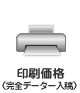 印刷価格（完全データ入稿）