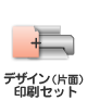 デザイン（片面）＋印刷のセット価格