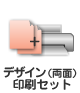 デザイン（両面）＋印刷のセット価格