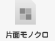 片面モノクロ
