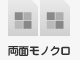 両面モノクロ