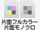 片面フルカラー片面モノクロ