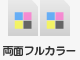 両面フルカラー
