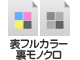 表フルカラー／裏モノクロ