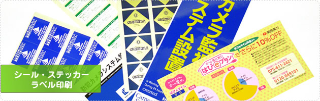 シール・ステッカー・ラベル印刷