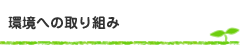 環境への取り組み