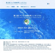 アジア水再利用シンポジウム　ホームページ制作（PC・スマホ両対応レスポンシブデザイン、2カ国語対応）